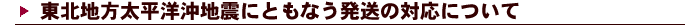 地震にともなう発送の対応について