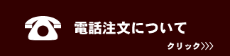 電話注文について