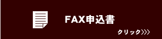 FAX申込書