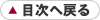 目次へ戻る
