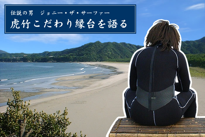 虎竹こだわり縁台を語る