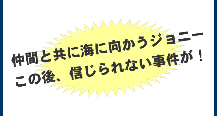 仲間とともに海に向かうジョニー