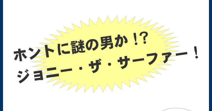 ホントに謎の男か!?