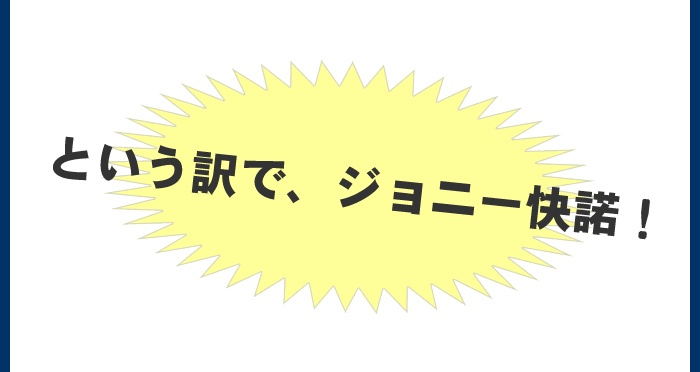 という訳で、ジョニー快諾!
