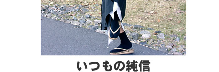 いつもの純信