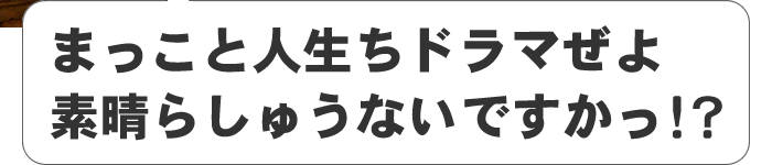 人生ちドラマぜよ
