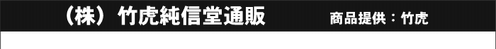 (株)竹虎純信堂通販