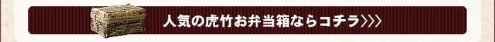 人気の虎竹お弁当箱ならコチラ