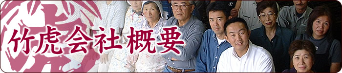 竹虎会社概要