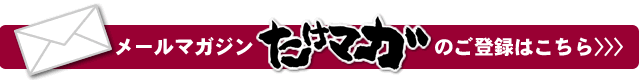 メールマガジン「たけマガ」ご登録はこちら