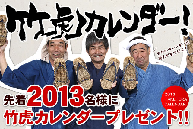 2013年竹虎カレンダープレゼント企画開催中！！