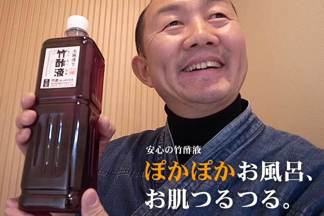 安心の竹酢液