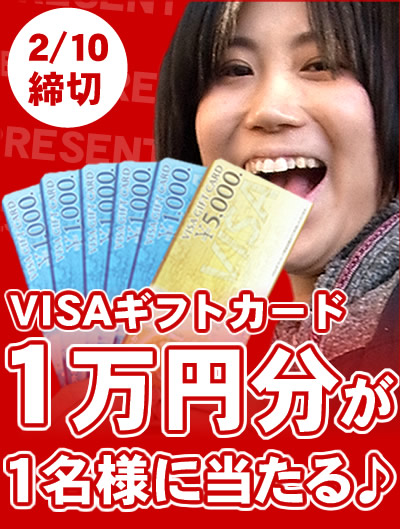 【2/10〆切】VISAギフトカード１万円分を1名様にプレゼント♪