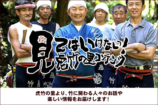 日本唯一虎竹の里から創業明治27年虎斑竹専門店 竹虎(スマートフォン用)