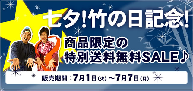 七夕！竹の日記念！商品限定の特別送料無料ＳＡＬＥ