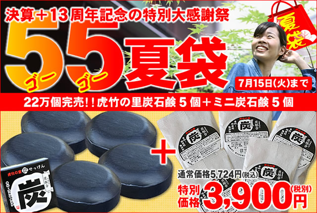 55夏袋SALE