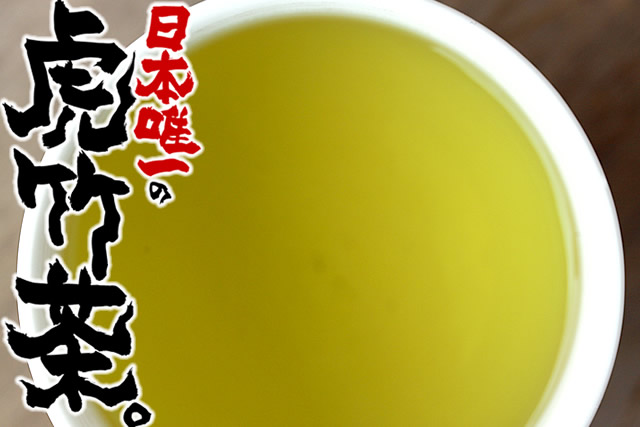 【新茶できました】日本唯一の虎竹茶　