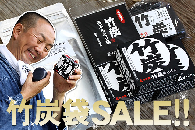 【48時間限定】年に一度の決算大感謝竹炭袋(福袋)SALE！