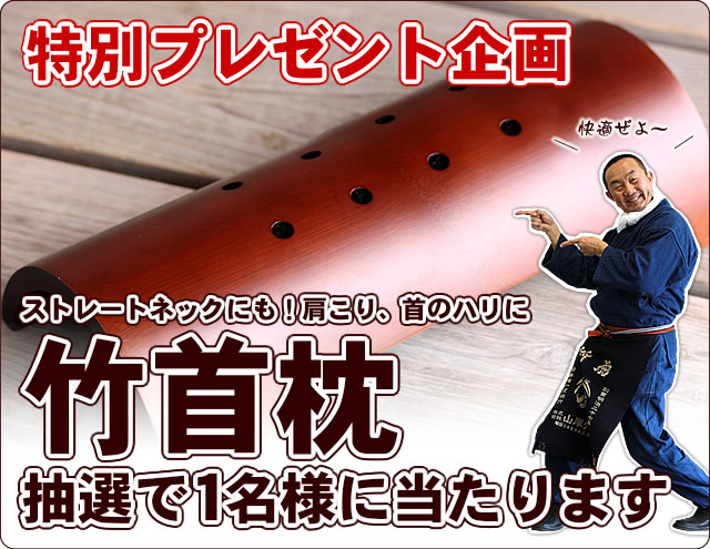 ストレートネック・スマホ首に！竹首枕を1名様にプレゼント♪