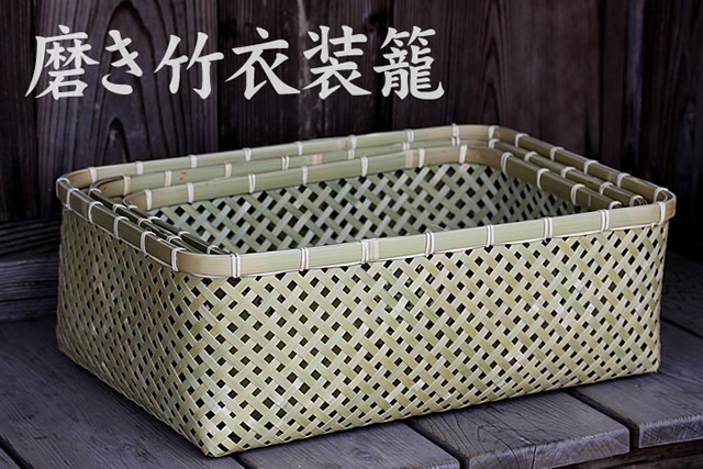 磨き竹衣装籠