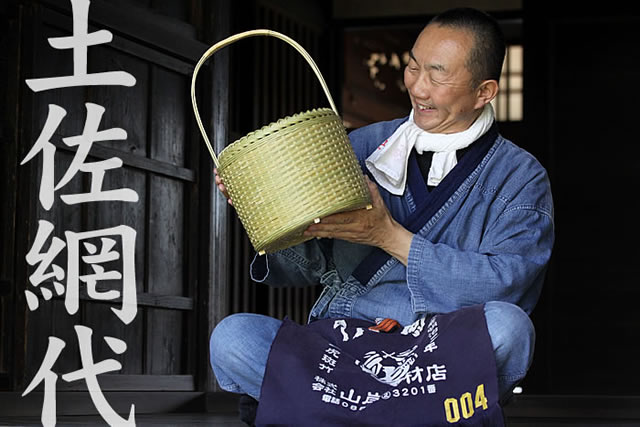 土佐網代丸手提げ籠