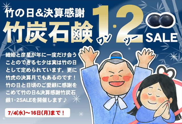 竹の日＆決算感謝♪竹炭石鹸ワンツーSALE