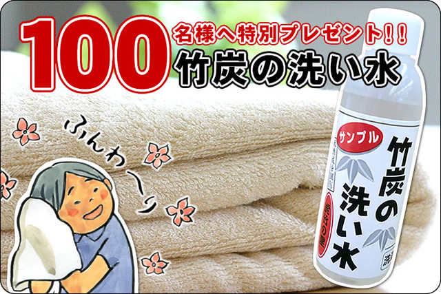 【先着100名様無料プレゼント】竹炭の洗い水ミニボトル約1回分