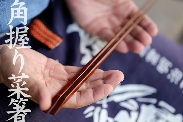 天削りうるし取り箸(菜箸) 30cm