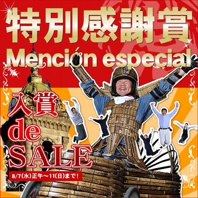 創業125周年記念　スペインボックスカート　入賞　de　SALE！