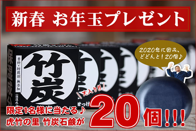 新春お年玉プレゼント