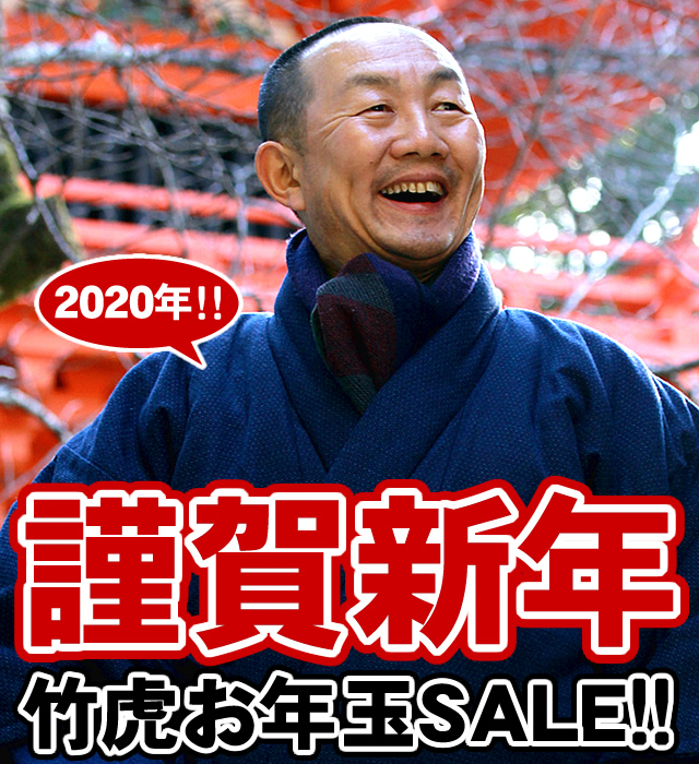 竹虎お年玉SALE！！！