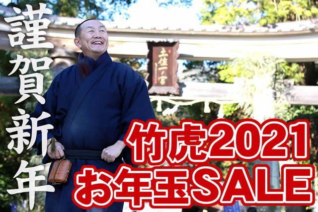 竹虎お年玉SALE！！！