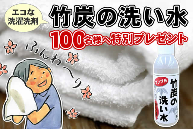 【先着100名様無料プレゼント】竹炭の洗い水ミニボトル約1回分（25ミリリットル）