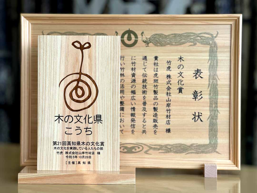 高知県「木の文化賞」