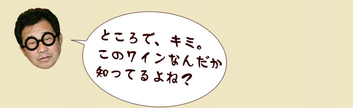 このワインなんだか知ってるよね?