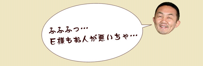 E様もお人が悪いちゃ...