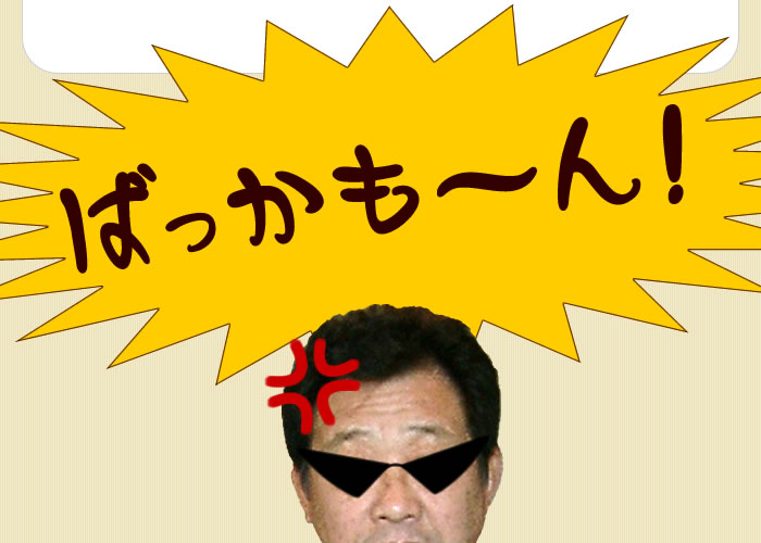 ばっかもーん!