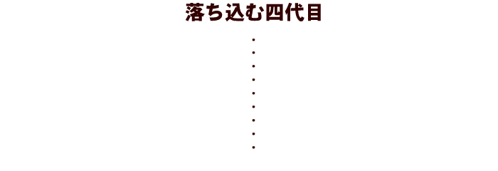 落ち込む四代目