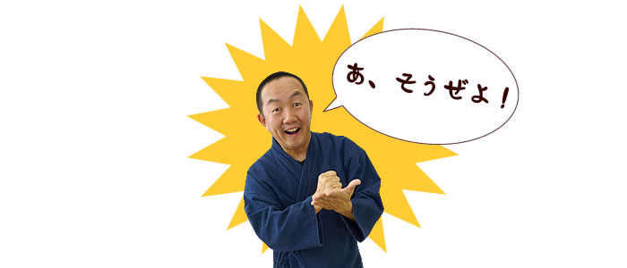 あ、そうぜよ!