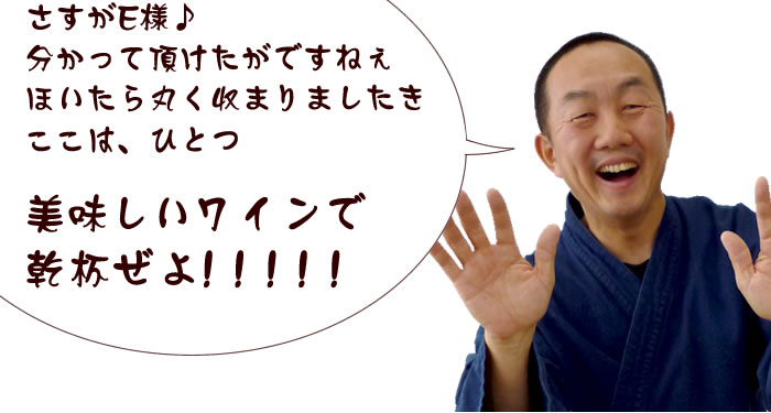 ワインで乾杯ぜよ!