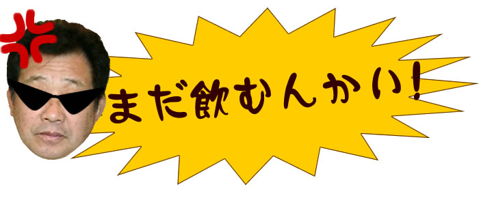 まだ飲むんかい!