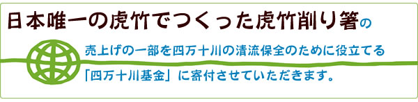 竹虎が四万十川のためにできること