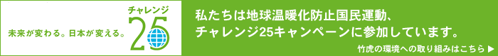 竹虎は地球温暖化防止に取り組むチーム・マイナス6%の一員です。竹虎の環境への取り組みはこちら