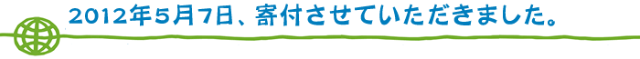 2012年5月7日、寄付させていただきました。