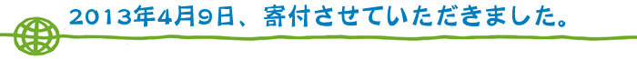 2013年4月9日、寄付させていただきました。
