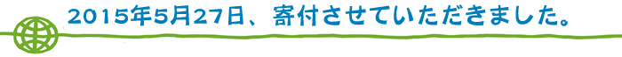 2015年5月27日、寄付させていただきました。