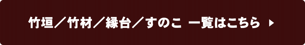 竹垣一覧へ