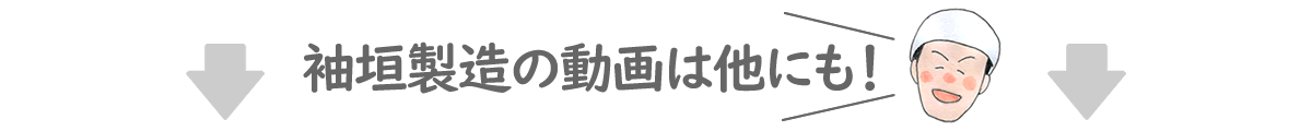 袖垣製造の動画は他にも