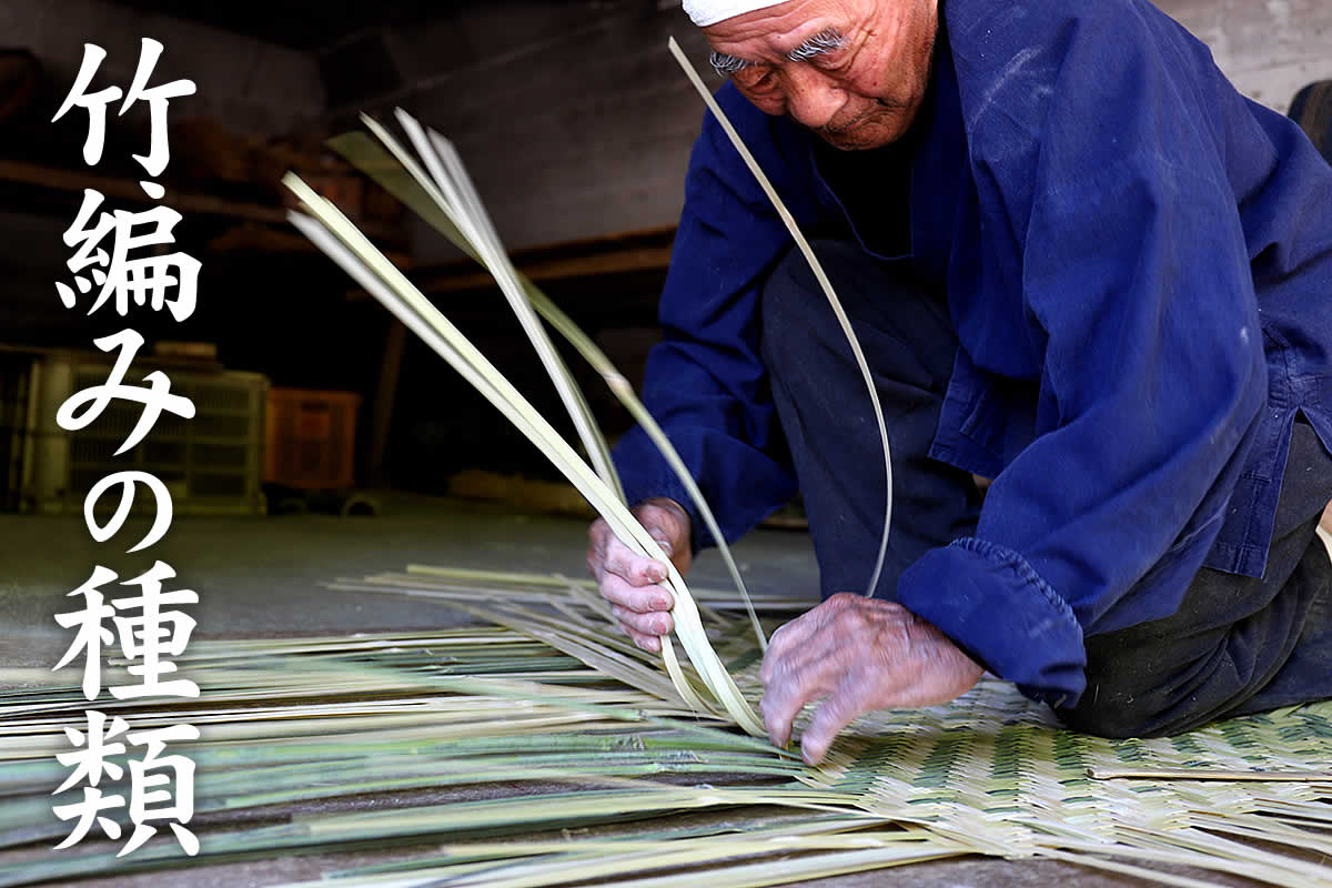 竹編みの種類では、ござ目編みや四つ目編み、網代編みなど竹細工に使われる様々な技法をご紹介します。