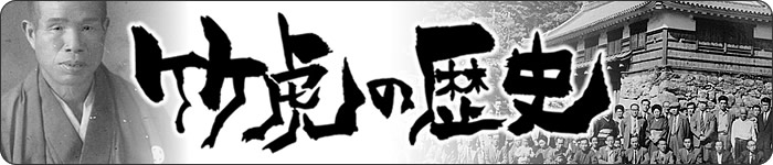 竹虎の歴史